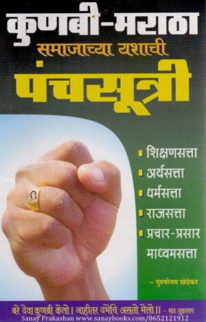 kunbi-maratha-smajachya-yashachi-panchsutri-book-cover-01