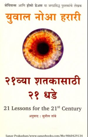 21-lessons-for-the-21-century-book-cover-01