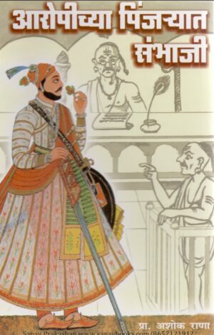 aaropichya-pinjaryat-sambhaji-book-cover-01