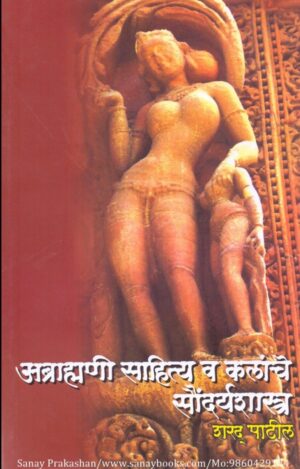 abrahmini-sahity-ani-kalanche-saundaryashastara-book-cover-01