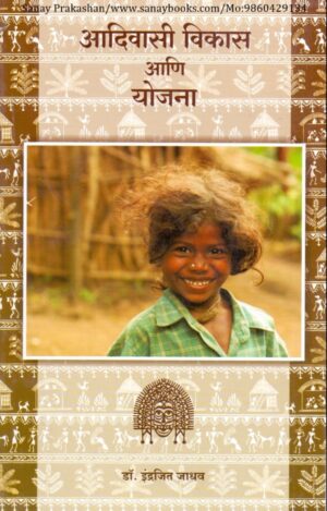 adivasi-vikas-ani-yojana-book-cover-01