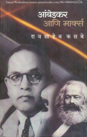 ambedkar-ani-marx-book-cover-01