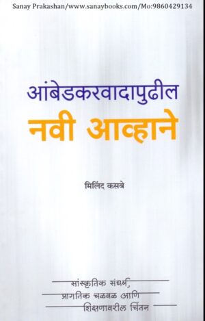 ambedkaravadapudhil-navi-avhane-book-cover-01