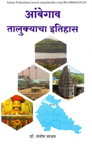 ambegaon-talukyacha-itihas-book-cover-01