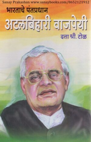 bhartache-pantpradhan-atalbihari-vajpeyi-book-cover-01