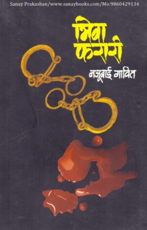 bhiwa-faraari-book-cover-01