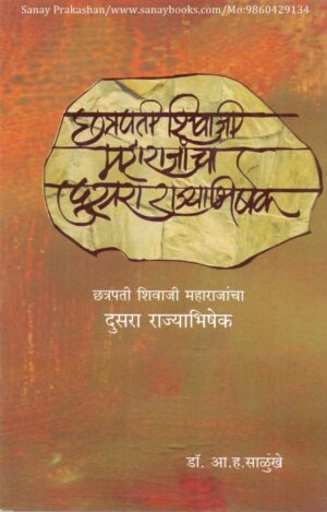 chhatrapati-shivaji-maharaajaanchaa-dusaraa-rajyaabhishek-book-cover-01