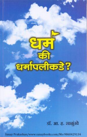 dharm-ki-dharmapalikade-book-cover-01