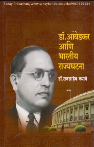 dr-ambedkar-aani-bhartiya-rajyaghatana-book-cover-01