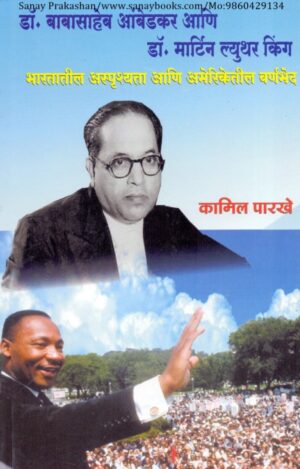 dr-babasaheb-aambedkar-aani-dr-martin-lyuthar-king-book-cover-01