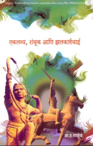 ekalavya-shambook-aani-jhalkaareebaai-book-cover-01