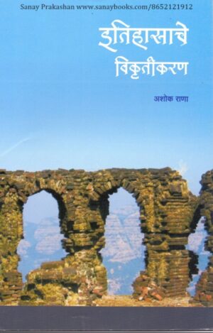 etihasache-vikrutikaran-book-cover-01