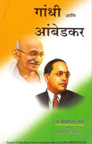 gandhi-aani-ambedkar-book-cover-01