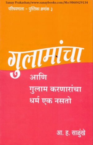 gulamancha-ani-gulam-karanarancha-dharm-ek-nasato-book-cover-01