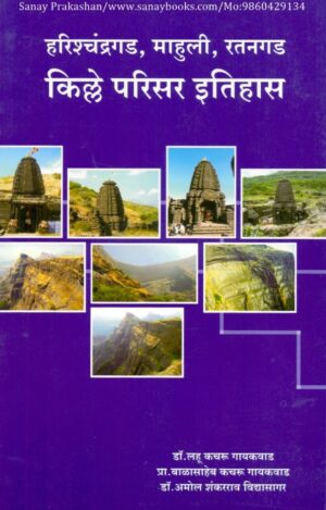 harishchandragad-mahuli-ratangad-kille-parisar-itihas-book-cover-01