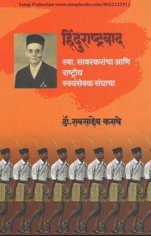 indurashtravad-swa-savarkarancha-ani-rashtriy-swayamsevak-sanghacha-book-cover-01