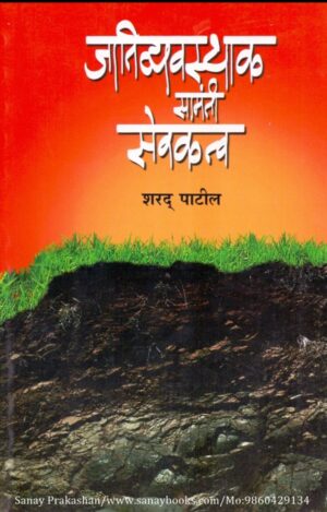 jativyavasthak-samanti-sevakatva-book-cover-01