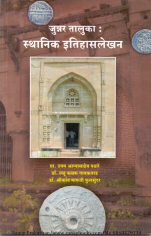 junner-taluka-sthanik-itihaslekhan-book-cover-01