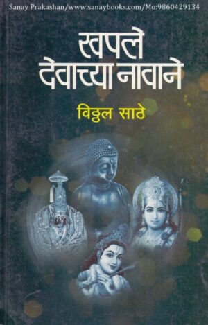 khapale-devachya-navane-book-cover-01