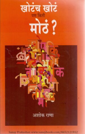 khotach-khota-pan-kiti-motha-book-cover-01