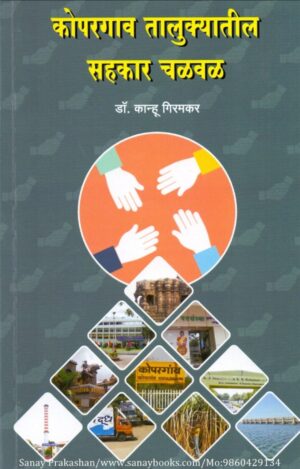 kopargaon-talukyatil-sahkar-chalval-book-cover-01