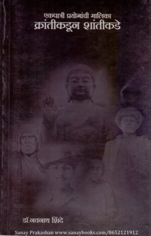 krantikadun-shantikade-book-cover-01