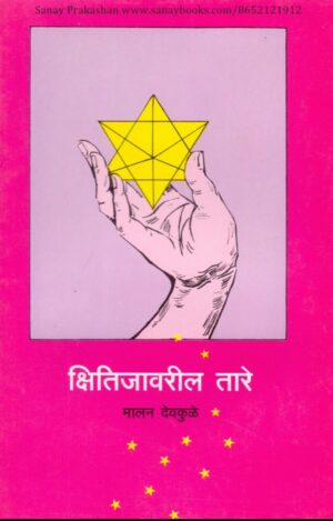 kshitijavaril-tare-book-cover-01