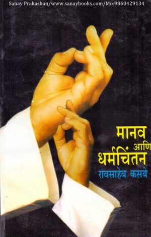 maanav-aani-dharmachintan-book-cover-01