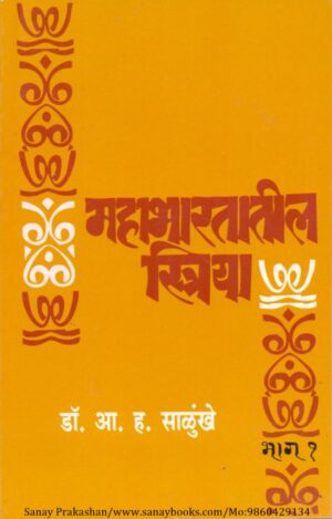 mahabharatatil-striya-part-1-book-cover-01