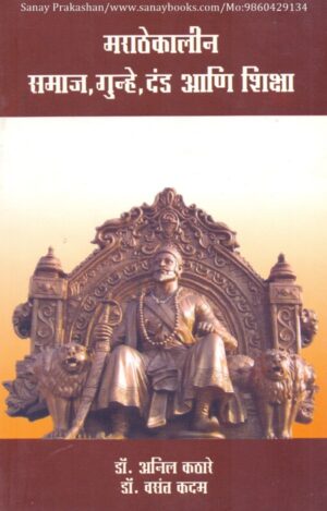 marathekalin-samaj-gunhe-dand-ani-shiksha-book-cover-01