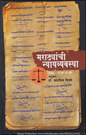 marathyanchi-nyayvyavstha-book-cover-01