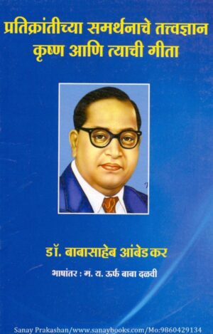 pratikrantichya-samarthanache-tattvadnyan-krushn-aani-tyachi-geeta-book-cover-01