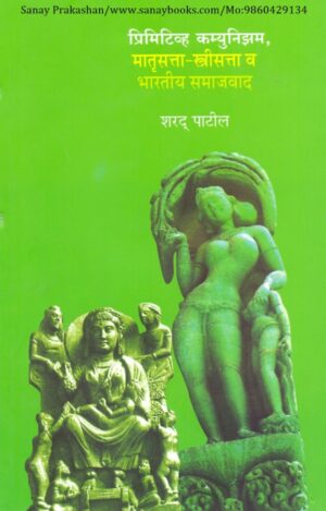 primitiv-camunijam-matrusattaa-strisatta-va-bhartiy-samajvad-book-cover-01