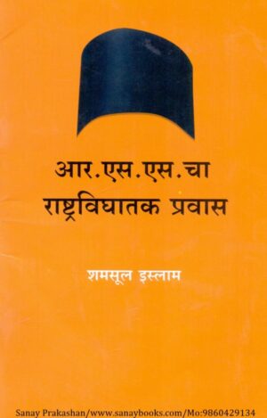 r-s-s-cha-rashtravighatak-pravas-book-cover-01