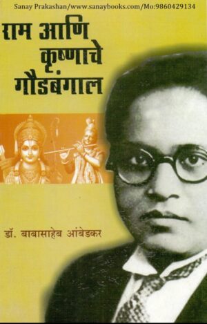 raam-aani-krushanache-goudbangaal-book-cover-01