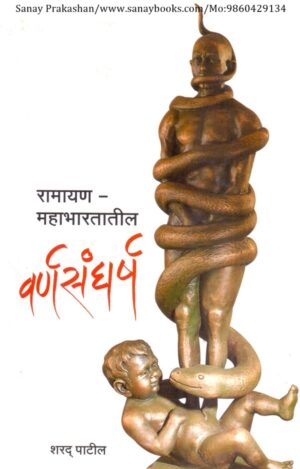 ramayan-mahabharatatil-varnsangharsh-book-cover-01