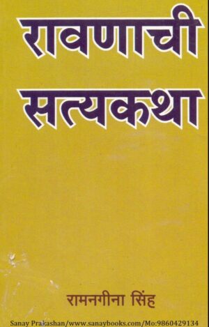 ravanaachi-satyakathaa-book-cover-01