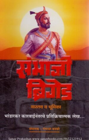 sambhaji-briged-vastav-v-bhumika-book-cover-01