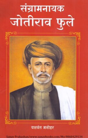 sangram-nayak-jyotirao-fule-book-cover-01