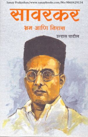 savarkar-bhram-ani-niras-book-cover-01