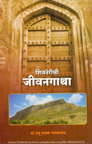 shivnerichi-jeevangatha-book-cover-01