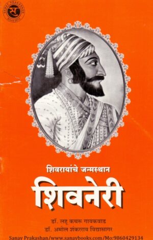 shivrayanche-janmsthan-shivneri-book-cover-01