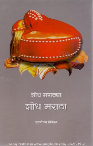 shodh-marathya-shodh-maratha-book-cover-01