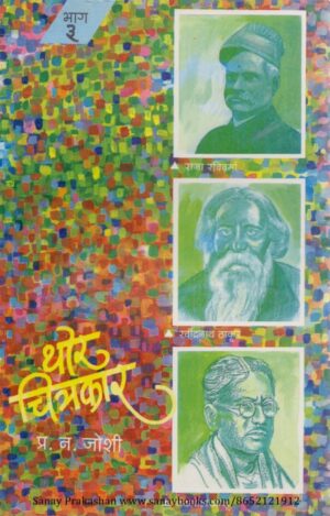 thor-chitrakar-bhag-3-book-cover-01