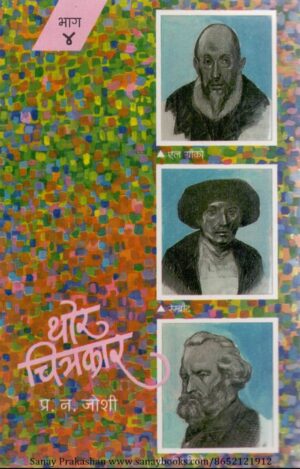 thor-chitrakar-bhag-4-book-cover-01