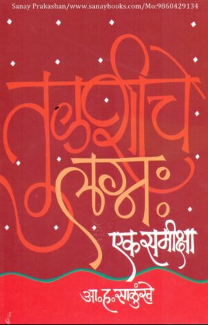 tulashiche-lagna-eka-sameeksha-book-cover-01