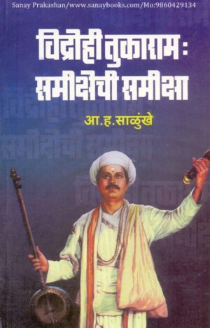 vidrohi-tukaram-samikashechi-samikasha-book-cover-01