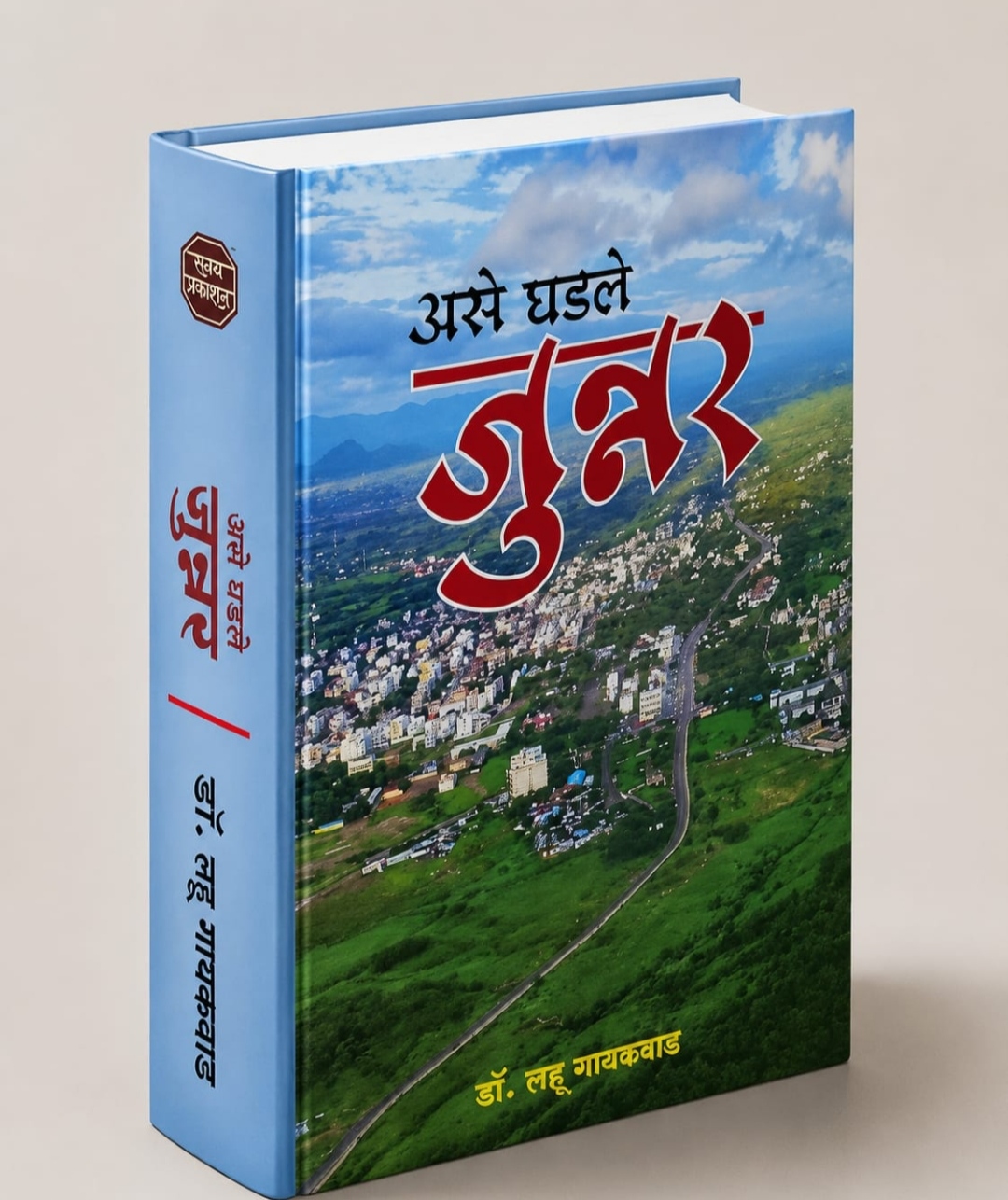 असे घडले जुन्नर