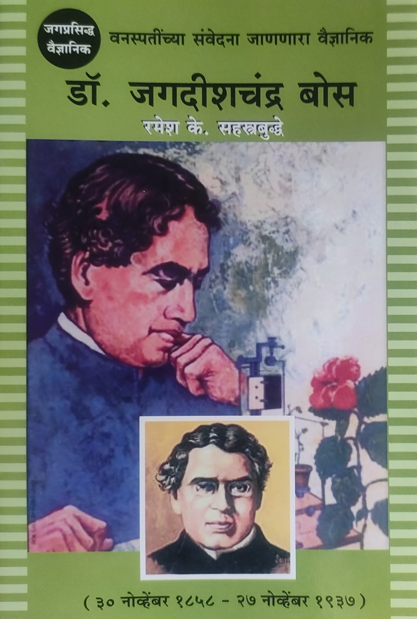 वनस्पतींच्या संवेदना जाणणारा वैज्ञानिक : डॉ. जगदीशचंद्र बोस