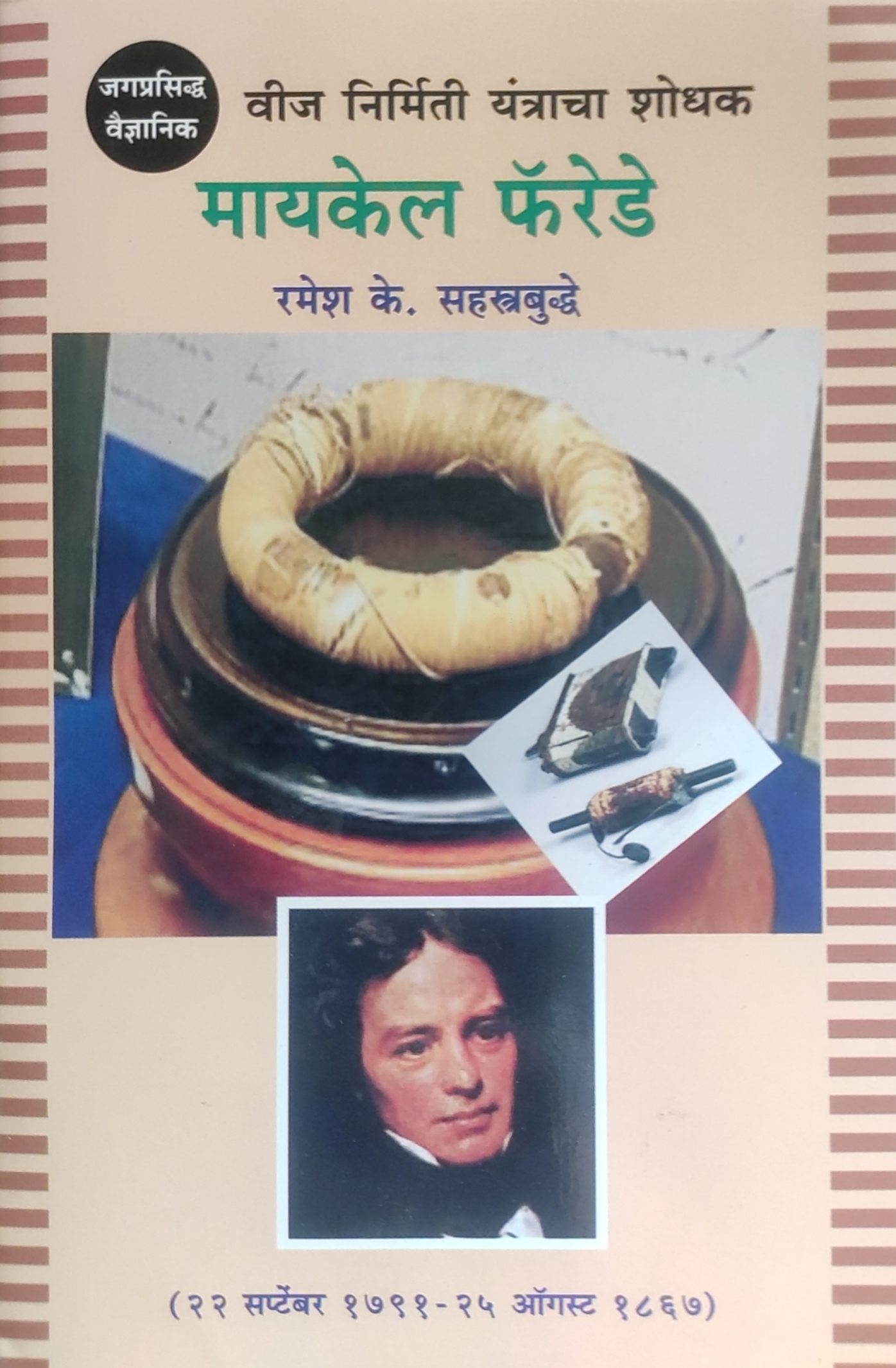 वीज निर्मिती यंत्राचा शोधक : मायकेल फॅरेडे